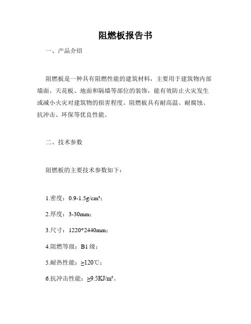 阻燃板报告书