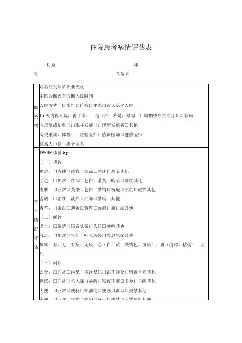 住院患者病情评估表