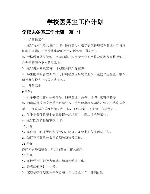 学校医务室工作计划
