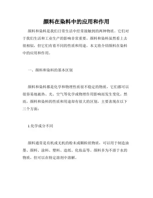颜料在染料中的应用和作用