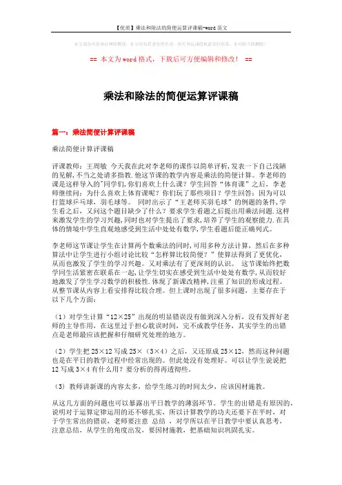 【优质】乘法和除法的简便运算评课稿-word范文 (3页)