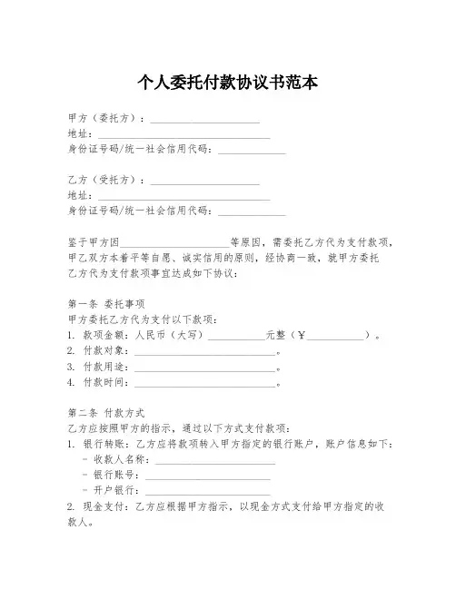 个人委托付款协议书范本