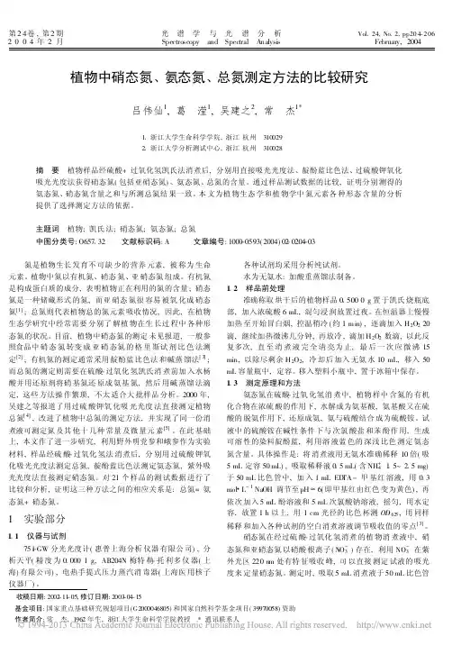 植物中硝态氮_氨态氮_总氮测定方法的比较研究