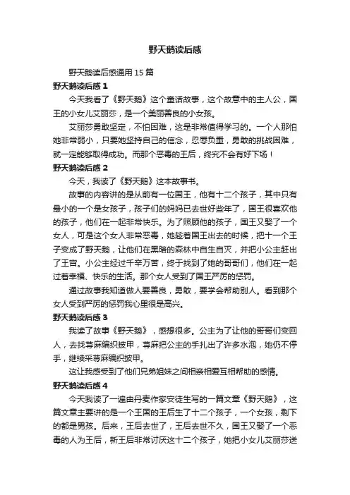 野天鹅读后感