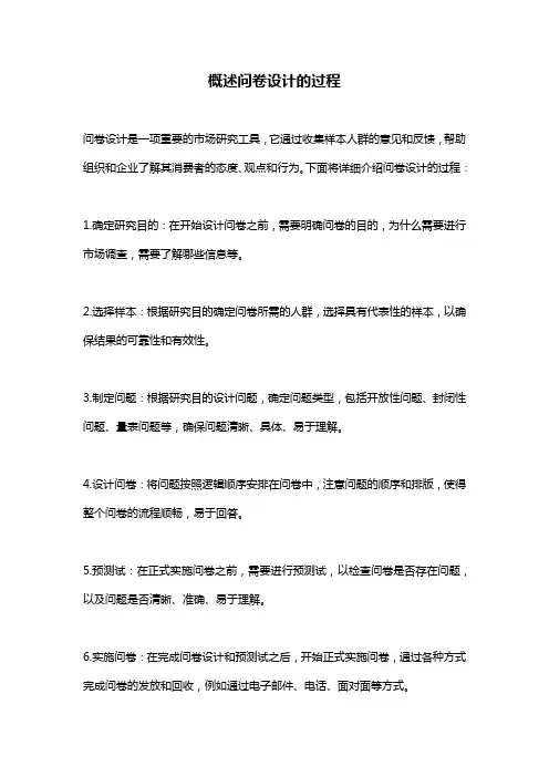 概述问卷设计的过程