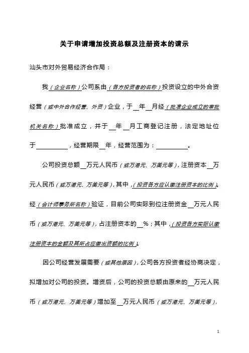 关于申请增加投资总额及注册资本的请示