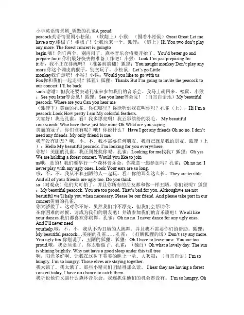 小学英语情景剧剧本 骄傲的孔雀