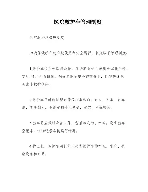 医院救护车管理制度