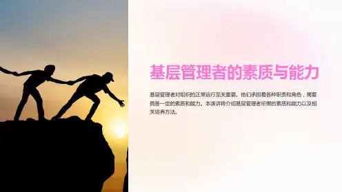 基层管理者的素质与能力