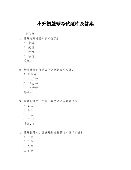 小升初篮球考试题库及答案