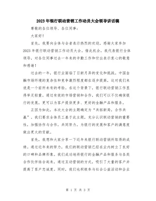 2023年银行联动营销工作动员大会领导讲话稿