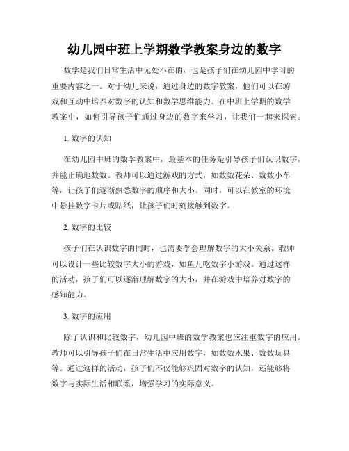 幼儿园中班上学期数学教案身边的数字