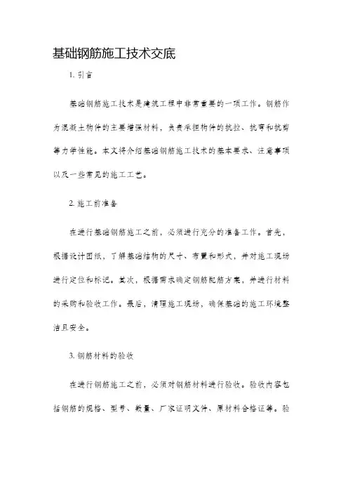 基础钢筋施工技术交底