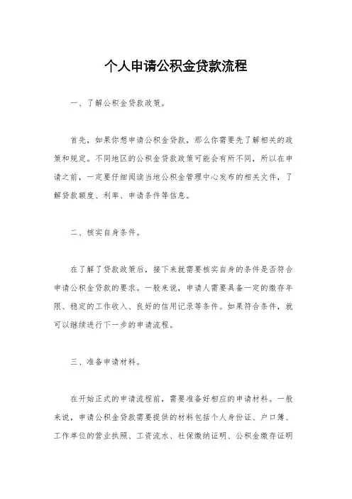 个人申请公积金贷款流程