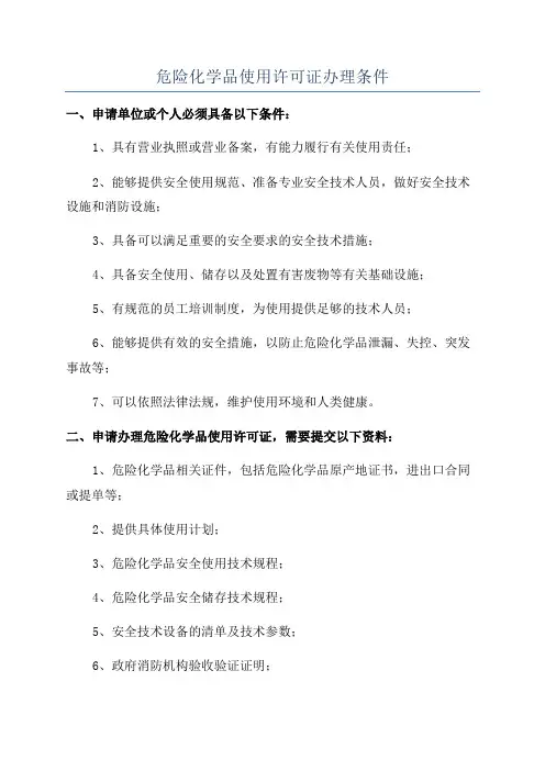 危险化学品使用许可证办理条件