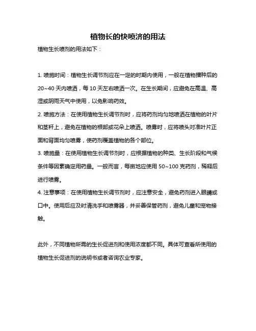 植物长的快喷济的用法