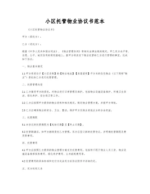 小区托管物业协议书范本