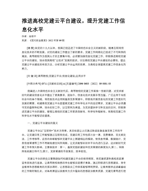 推进高校党建云平台建设，提升党建工作信息化水平