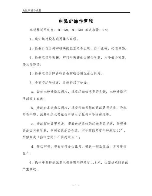 电弧炉操作规程