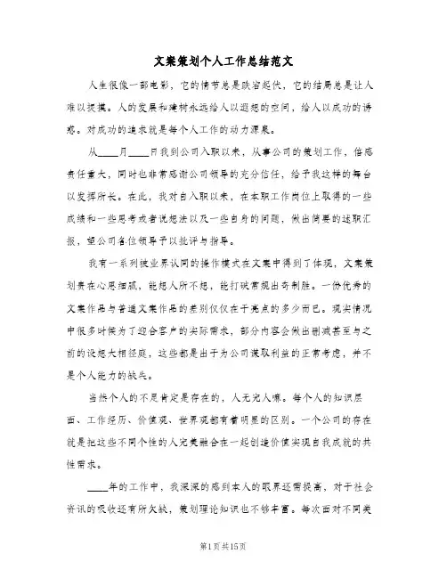 文案策划个人工作总结范文（5篇）