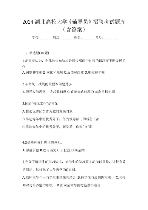 2024湖北高校大学《辅导员》招聘考试题库(含答案)