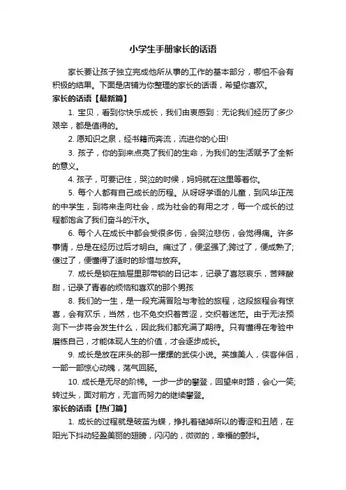 小学生手册家长的话语