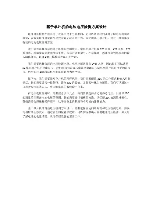 基于单片机的电池电压检测方案设计