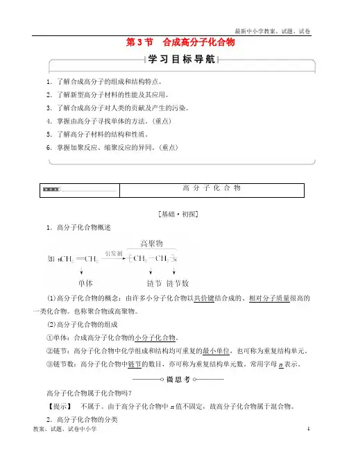 推荐高中化学第3章有机合成及其应用合成高分子化合物第3节合成高分子化合物学案鲁科版选修5
