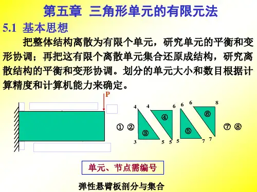 第五章 三角形单元的有限元法