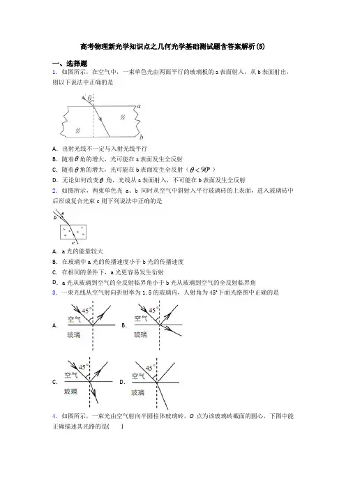 高考物理新光学知识点之几何光学基础测试题含答案解析(5)