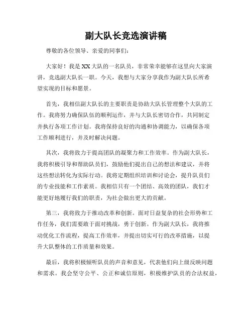 副大队长竞选演讲稿