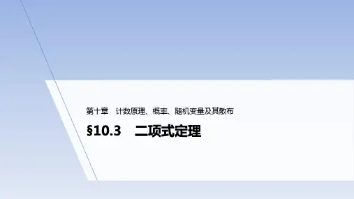 第十章§10.3 二项式定理课件