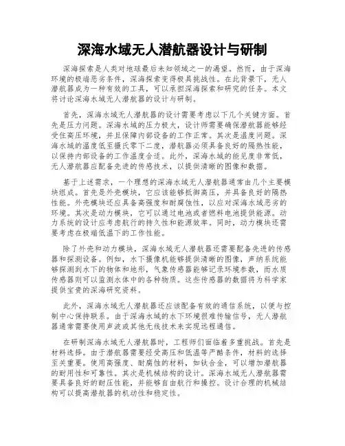 深海水域无人潜航器设计与研制