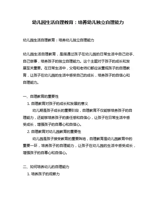 幼儿园生活自理教育：培养幼儿独立自理能力