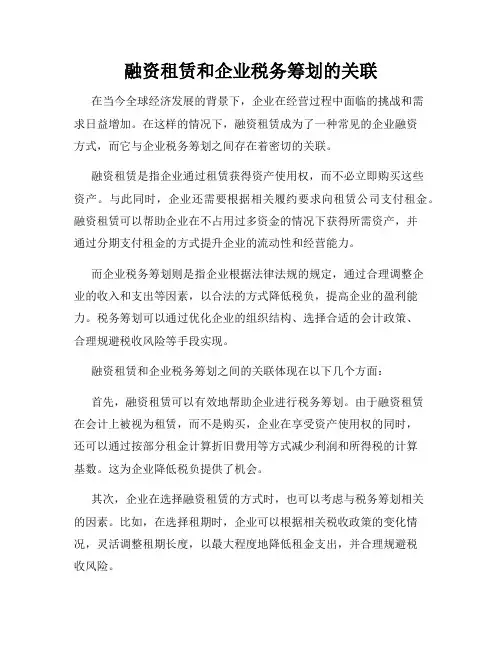 融资租赁和企业税务筹划的关联