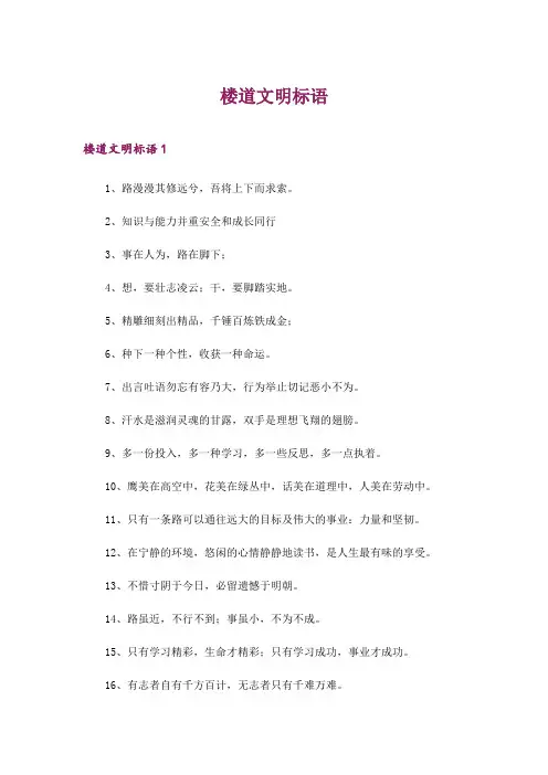 2024年楼道文明标语