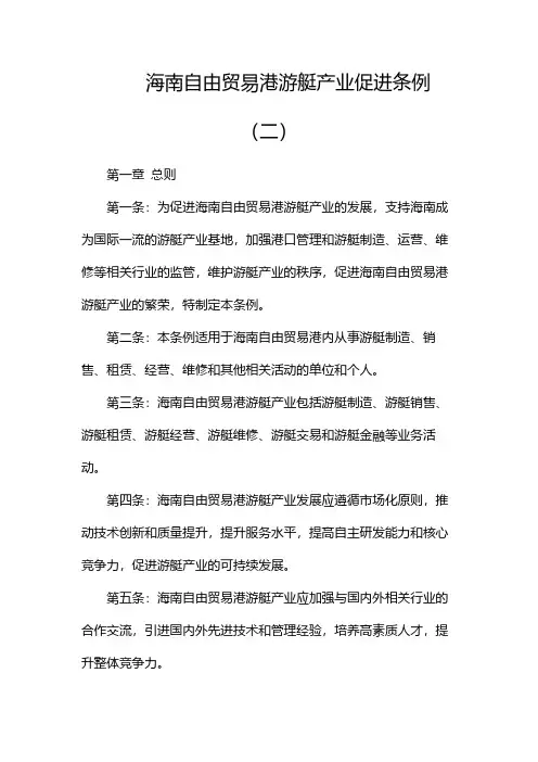 海南自由贸易港游艇产业促进条例(1)(两篇)