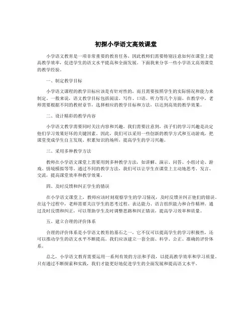 初探小学语文高效课堂