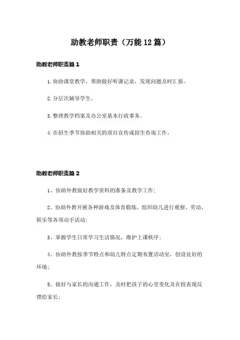 助教老师职责(万能12篇)