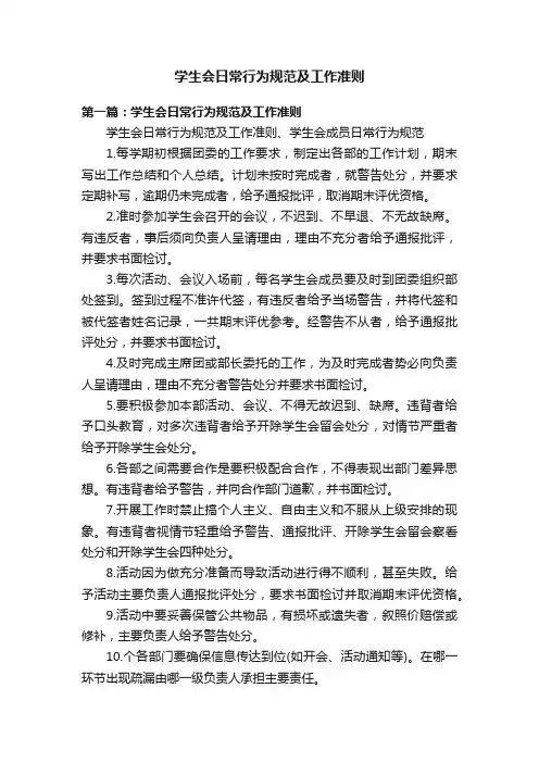 学生会日常行为规范及工作准则