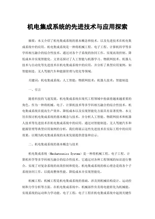 机电集成系统的先进技术与应用探索
