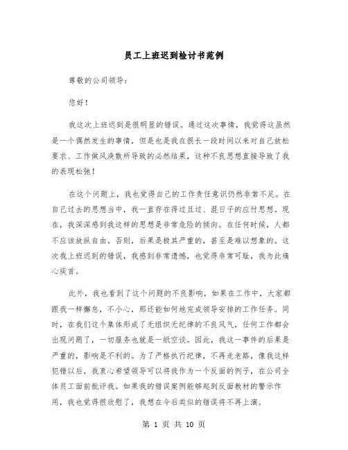 员工上班迟到检讨书范例（6篇）