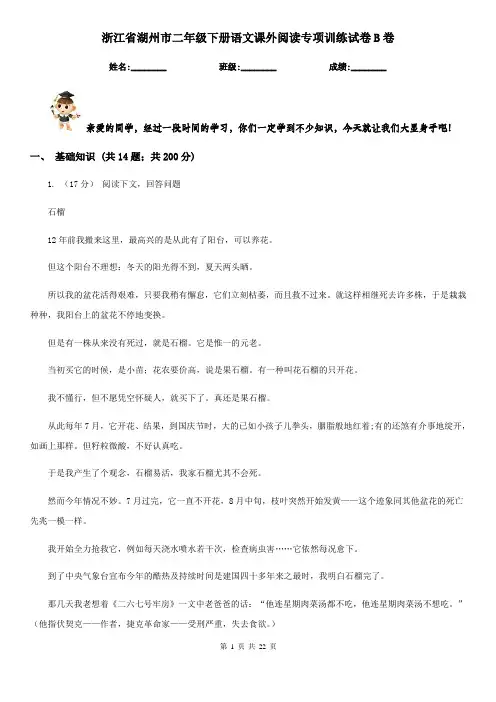 浙江省湖州市二年级下册语文课外阅读专项训练试卷B卷