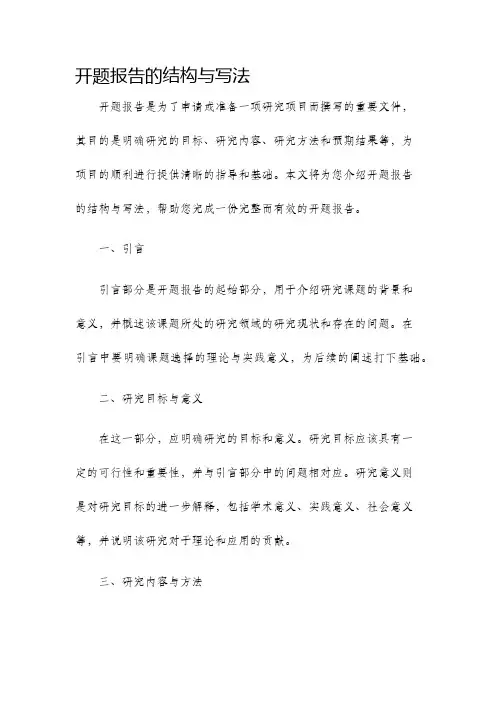 开题报告的结构与写法