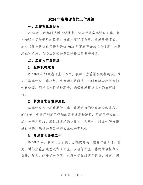2024年案卷评查的工作总结