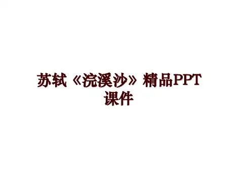 最新苏轼《浣溪沙》精品PPT课件