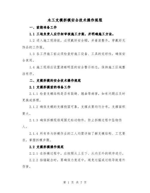 木工支模拆模安全技术操作规程（三篇）