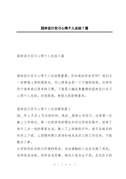 园林设计实习心得个人总结7篇