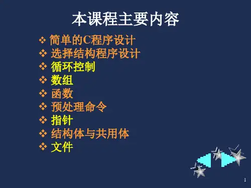 计算机C语言课程的主要内容简介