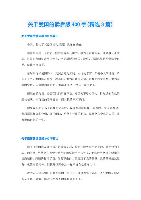 关于爱国的读后感400字(精选3篇)